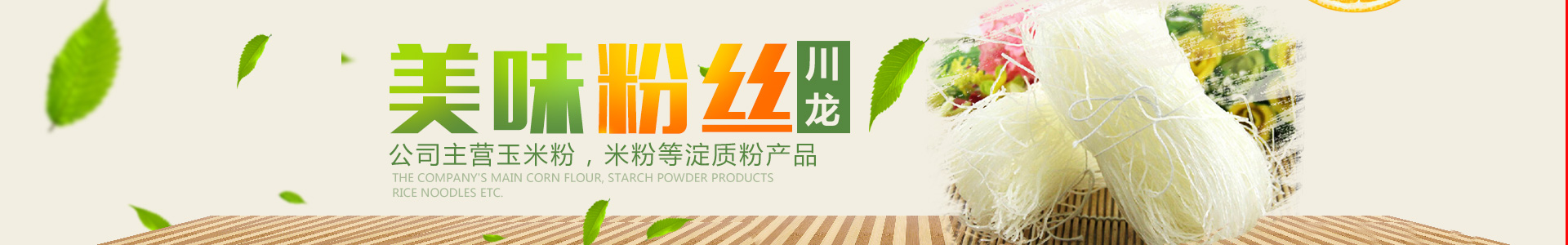 懷化市川龍食品有限公司—湖南省食品收購|懷化市玉米粉加工|鶴城區米粉銷售